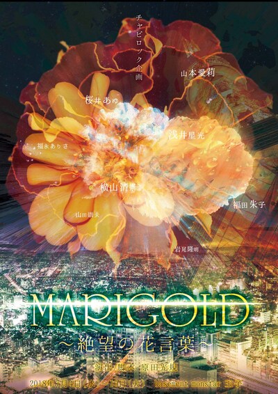 チャピロック企画「MARIGOLD～絶望の花言葉～」チラシ表