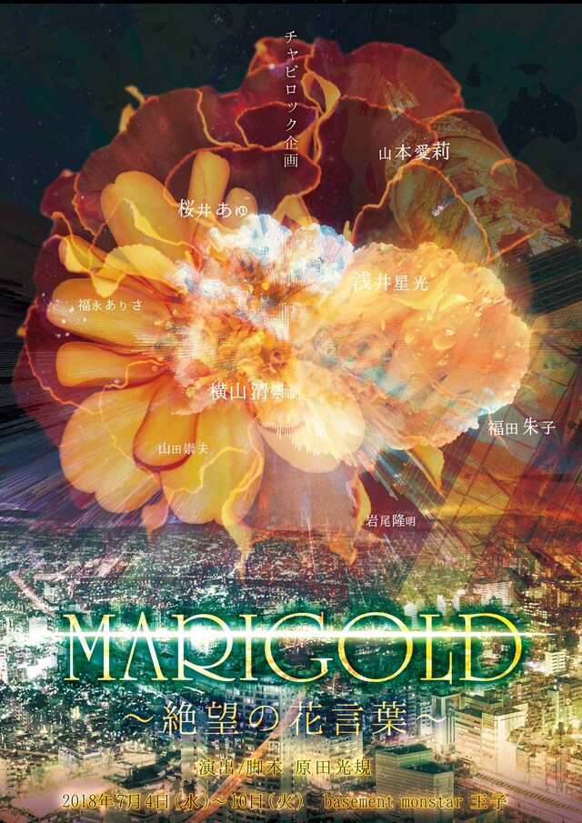 チャピロック企画「MARIGOLD～絶望の花言葉～」チラシ表