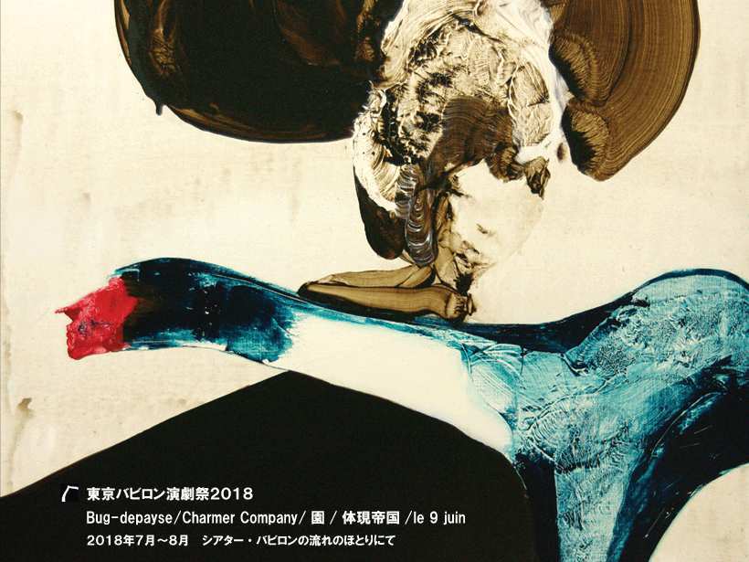「東京バビロン演劇祭2018」ビジュアル