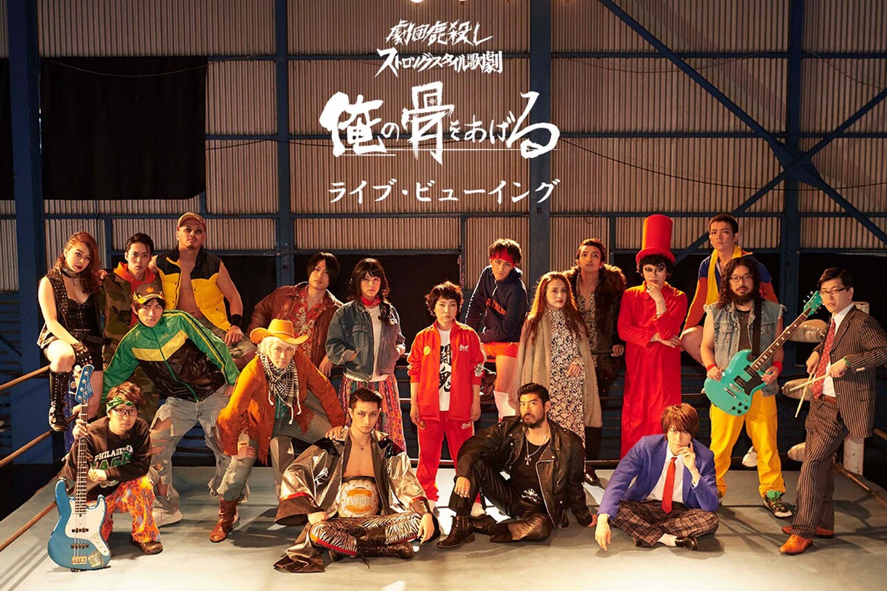 劇団鹿殺し初のライブビューイング決定！「俺の骨をあげる」千秋楽を映画館で