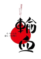 演劇集団アクト青山 テアスタ（夏）「輸血」チラシ表