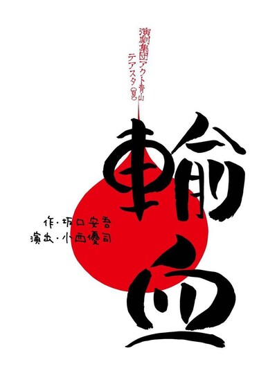 演劇集団アクト青山 テアスタ（夏）「輸血」チラシ表