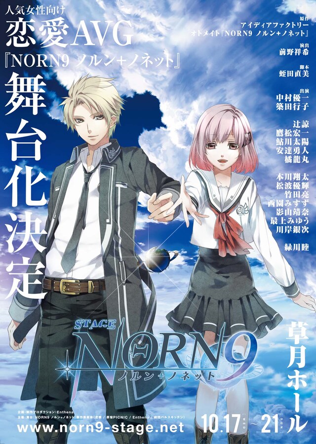 舞台「NORN9 ノルン＋ノネット」ビジュアル