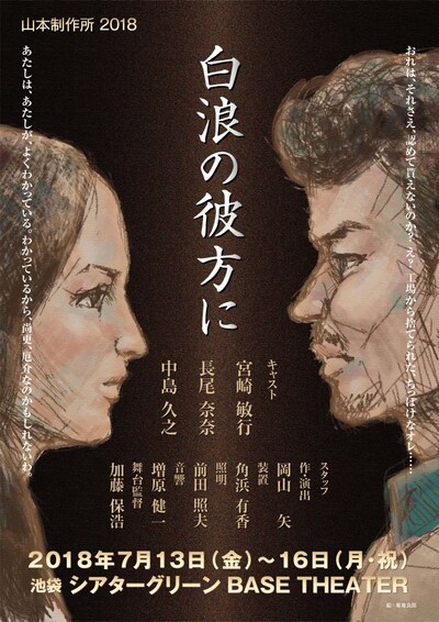 山本制作所 第2回公演「白浪の彼方に」チラシ表