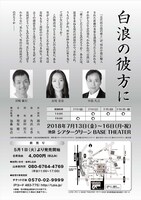 山本制作所 第2回公演「白浪の彼方に」チラシ裏