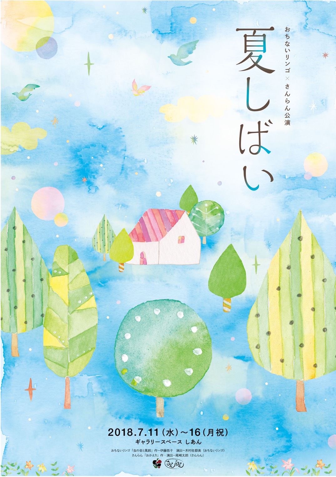 おちないリンゴ×さんらん公演「夏しばい」チラシ表
