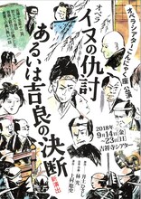 オペラシアターこんにゃく座 オペラ「イヌの仇討あるいは吉良の決断」チラシ表