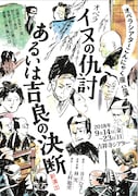 オペラシアターこんにゃく座 オペラ「イヌの仇討あるいは吉良の決断」チラシ表