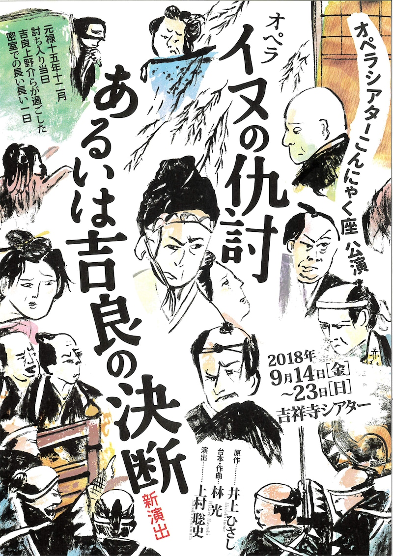 オペラシアターこんにゃく座 オペラ「イヌの仇討あるいは吉良の決断」チラシ表