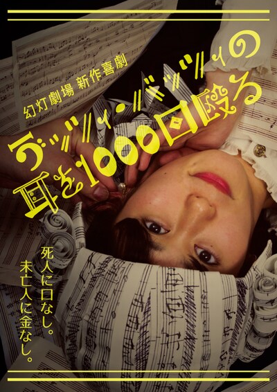 幻灯劇場 第8回公演「ラッツィ・バッツィの耳を1000回殴る」チラシ表