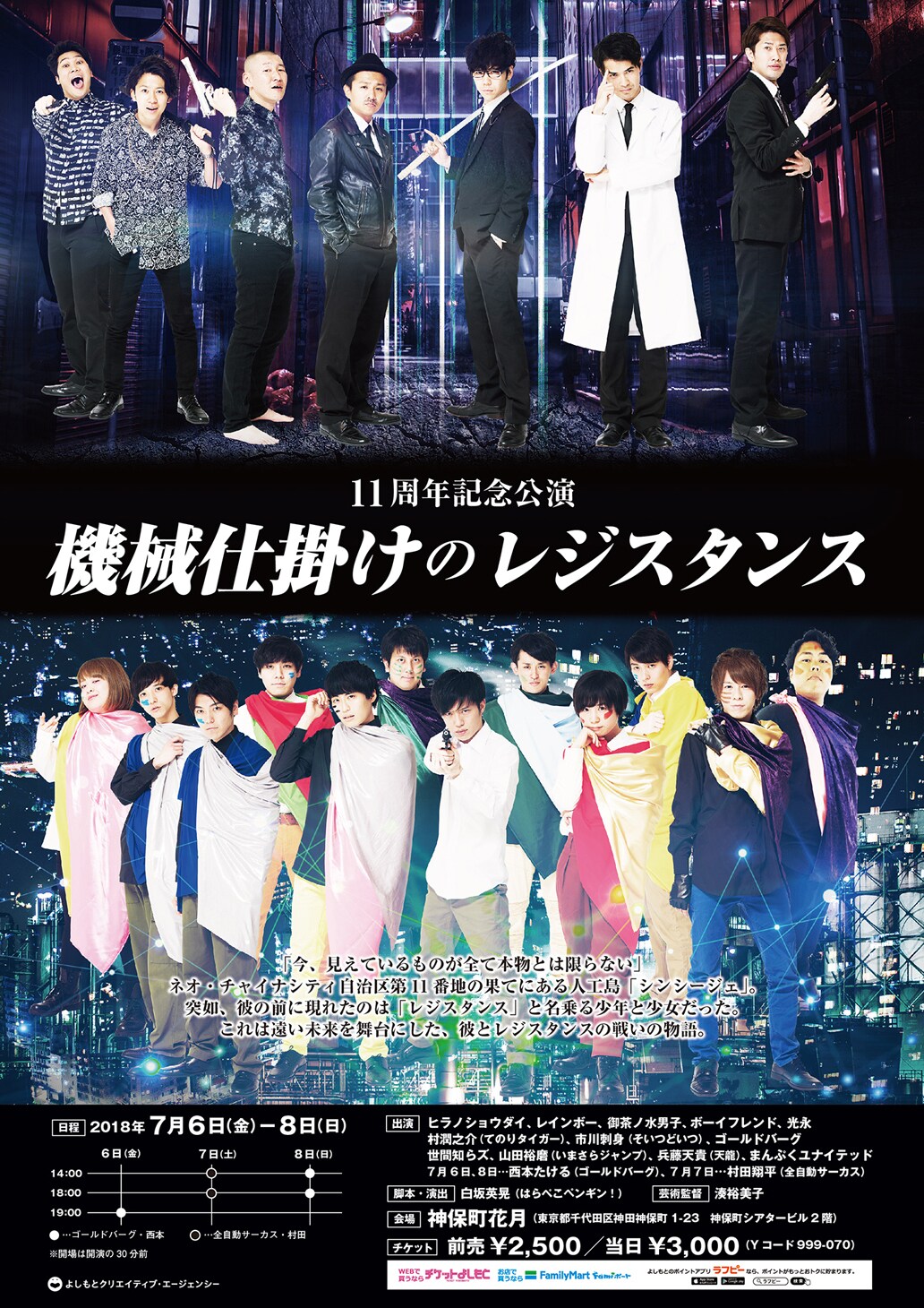 11周年の神保町花月が送る11人の冒険活劇「機械仕掛けのレジスタンス」