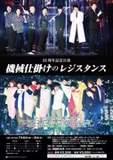 神保町花月11周年記念公演「機械仕掛けのレジスタンス」チラシ
