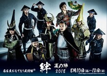 「名古屋おもてなし武将隊 絆 夏の陣」ビジュアル