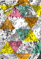 三宜楼公演「うろきんさ」チラシ