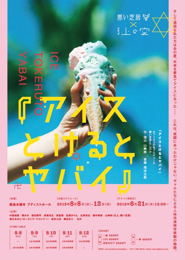 悪い芝居「アイスとけるとヤバイ」ギャルたちによる“人体冷凍保存実験”の物語