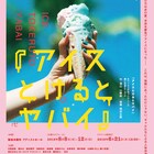 悪い芝居「アイスとけるとヤバイ」ギャルたちによる“人体冷凍保存実験”の物語