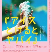 悪い芝居「アイスとけるとヤバイ」ギャルたちによる“人体冷凍保存実験”の物語