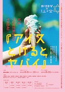 オフィス上の空プロデュース 悪い芝居vol.20.5「アイスとけるとヤバイ」チラシ