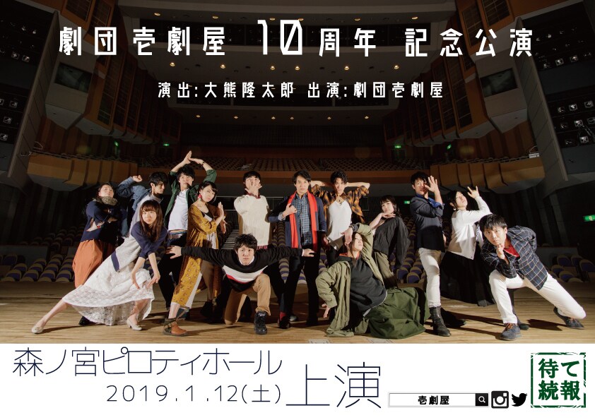 壱劇屋が2019年に10周年記念公演、劇団史上最大規模の森ノ宮ピロティホールで