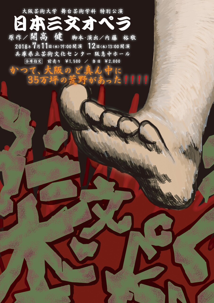 大阪芸術大学 舞台芸術学科 特別公演「日本三文オペラ」チラシ表