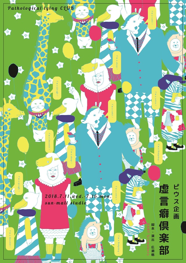 ピウス企画「虚言癖倶楽部」チラシ表