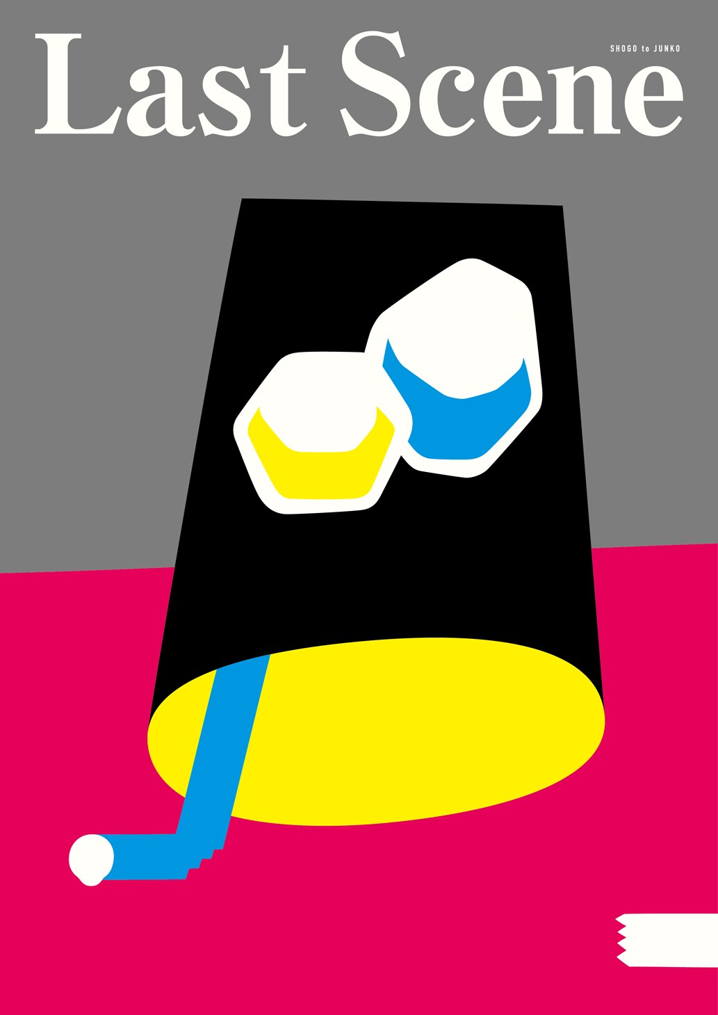 昇悟と純子「Last Scene」チラシ表
