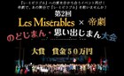 帝劇で「レミゼ」を歌える？第2回「のどじまん・思い出じまん大会」