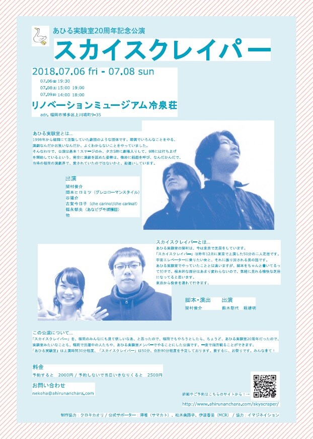 あひる実験室20周年公演 あひるなんちゃら関村個人企画 in 福岡「スカイスクレイパー」チラシ