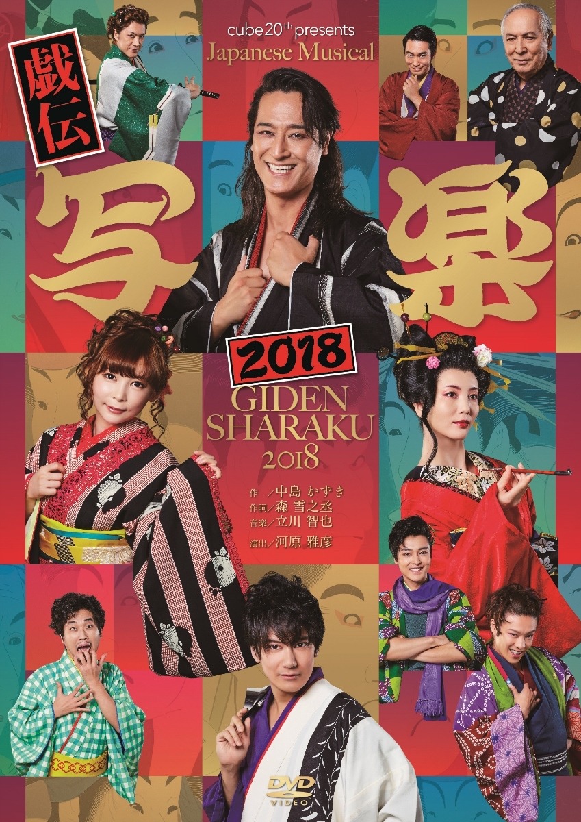 cube 20th presents Japanese Musical「戯伝写楽 2018」DVDのジャケット。