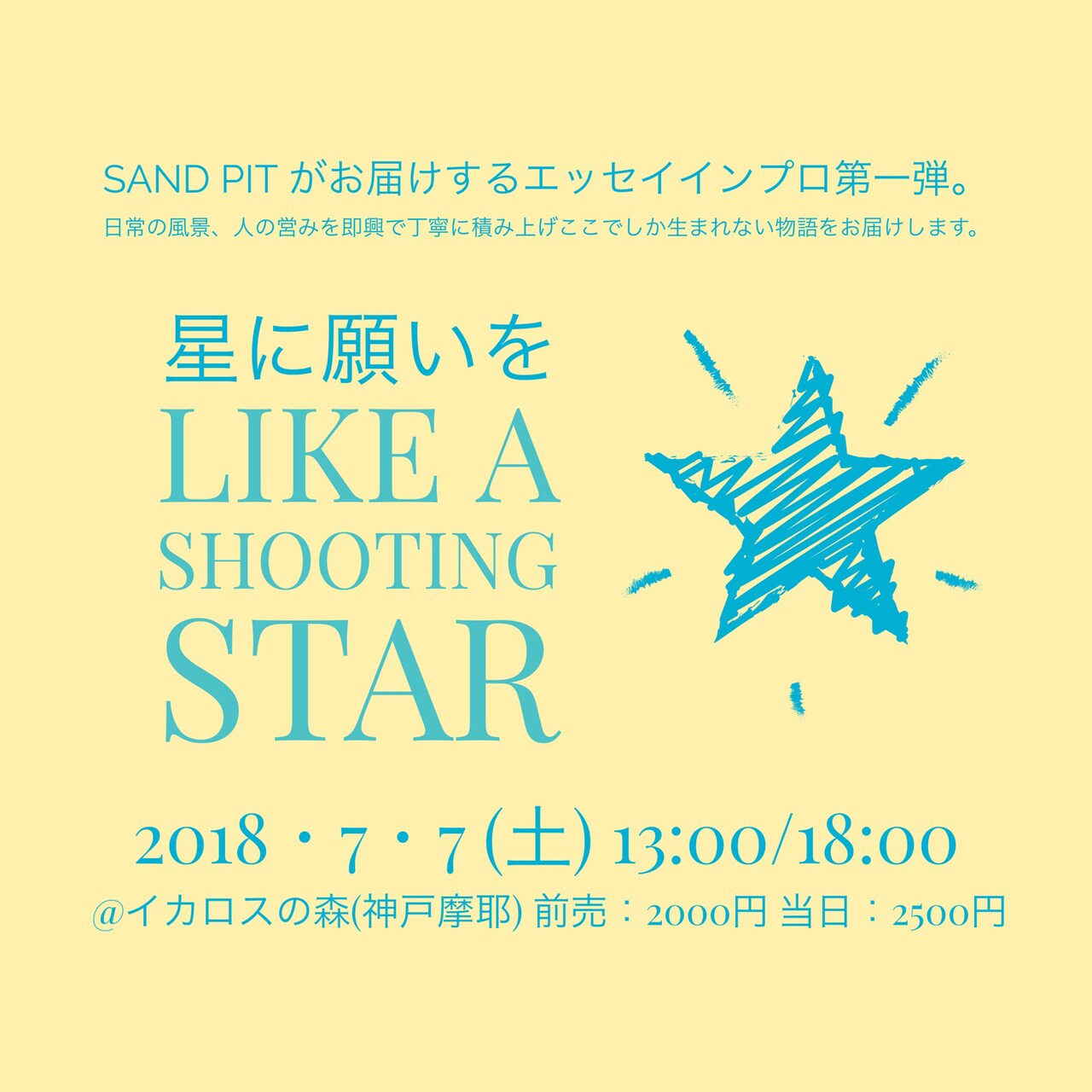SAND PIT「星に願いを LIKE A SHOOTING STAR」チラシ表