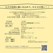 SAND PIT「星に願いを LIKE A SHOOTING STAR」チラシ裏