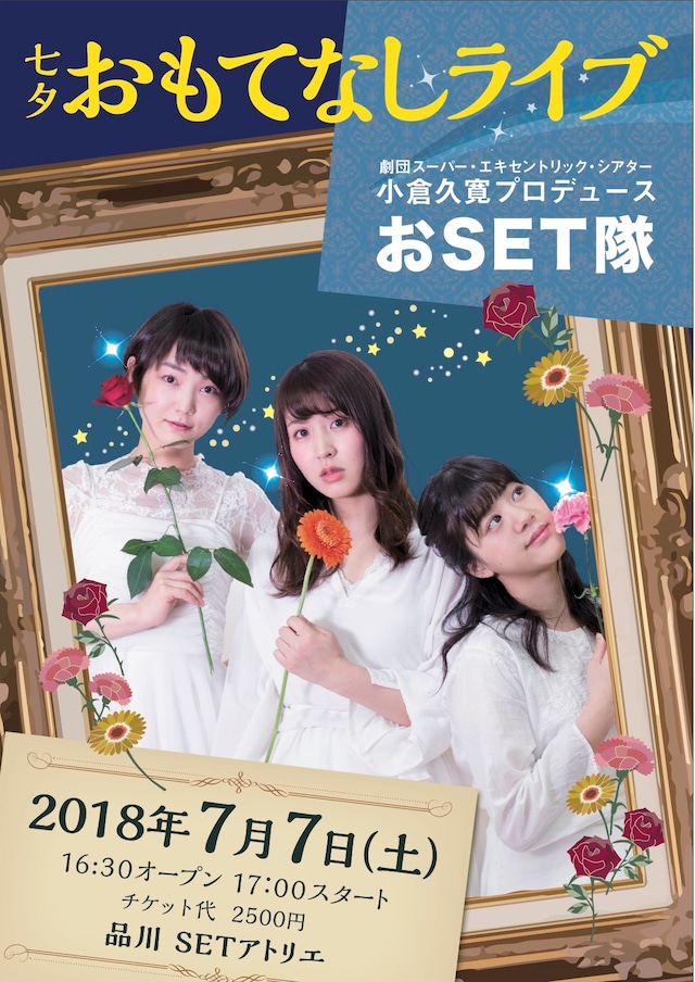 小倉久寛プロデュース おSET隊「七夕おもてなしライブ」チラシ表