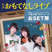 劇団SETのユニット・おSET隊が7月7日に「七夕おもてなしライブ」開催