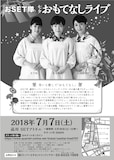 小倉久寛プロデュース おSET隊「七夕おもてなしライブ」チラシ裏