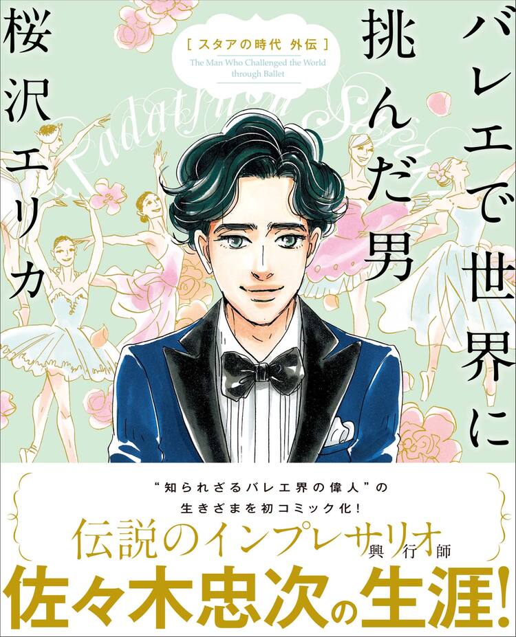 故・佐々木忠次を描く、桜沢エリカ「バレエで世界に挑んだ男」コミック 