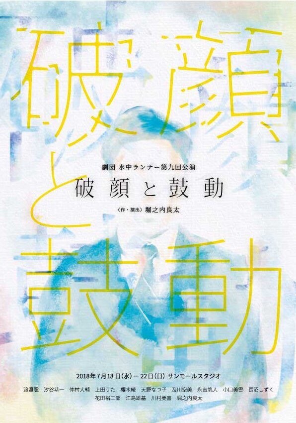 劇団 水中ランナー 第9回公演「破顔と鼓動」チラシ表