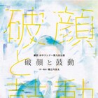水中ランナー「破顔と鼓動」“父性の自覚”をテーマに被害者と加害者描く