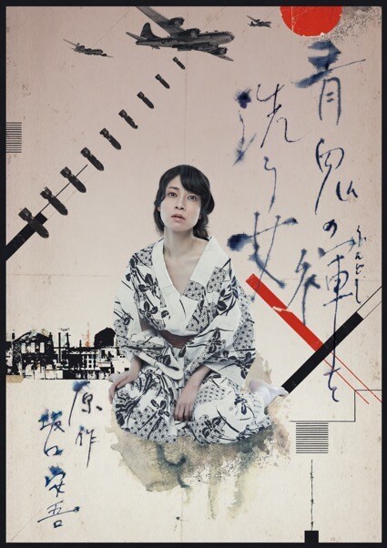 metro、坂口安吾「青鬼の褌を洗う女」を能舞台で上演