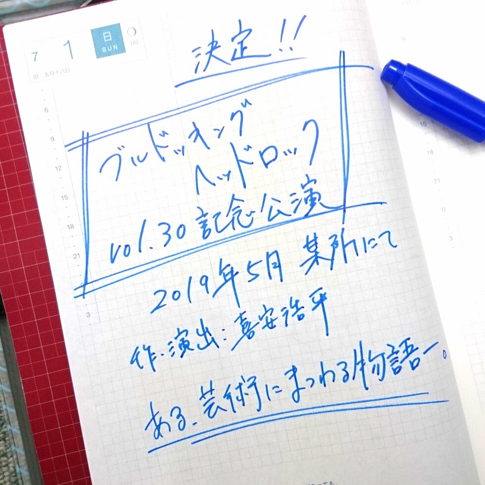 ブルドッキングヘッドロック、30回記念公演はある芸術にまつわる物語