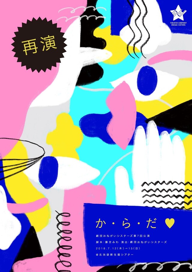 劇団おねがいシスターズvol.7「か・ら・だ♡」（再演）チラシ表