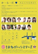 劇団おねがいシスターズvol.7「か・ら・だ♡」（再演）チラシ裏