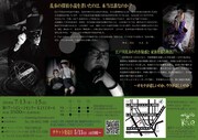 G-フォレスタ #25「乱歩の嘘」チラシ裏
