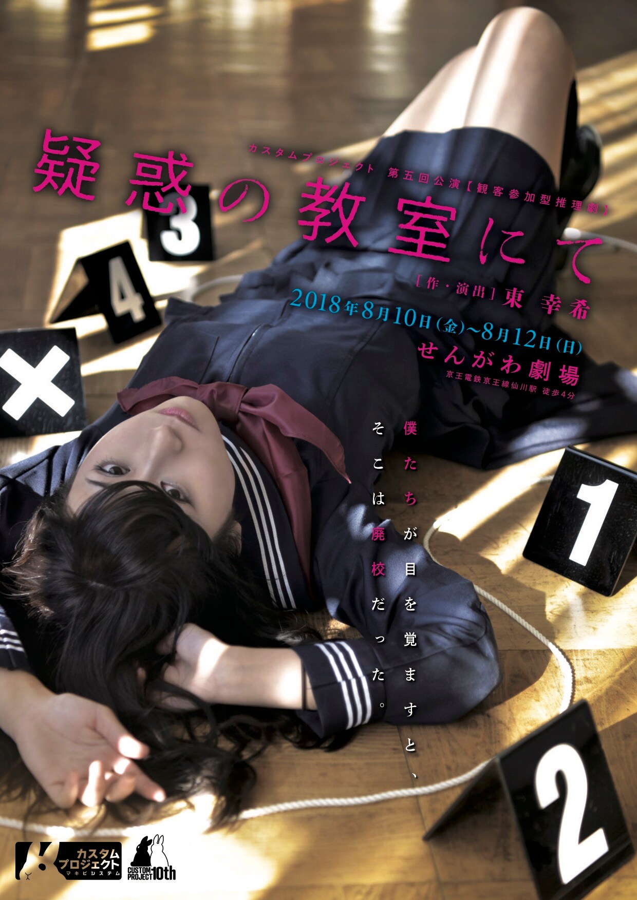“僕たち”を襲う“番長”の正体は？参加型の推理劇「疑惑の教室にて」