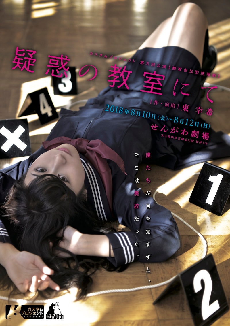 カスタムプロジェクト 第5回公演「疑惑の教室にて」チラシ表