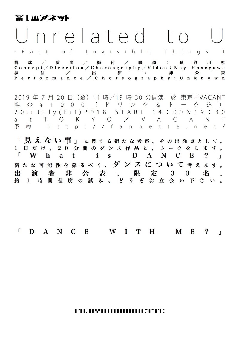 冨士山アネット新作ダンス公演「[Unrelated to U] -Part of Invisible Things 1」チラシ