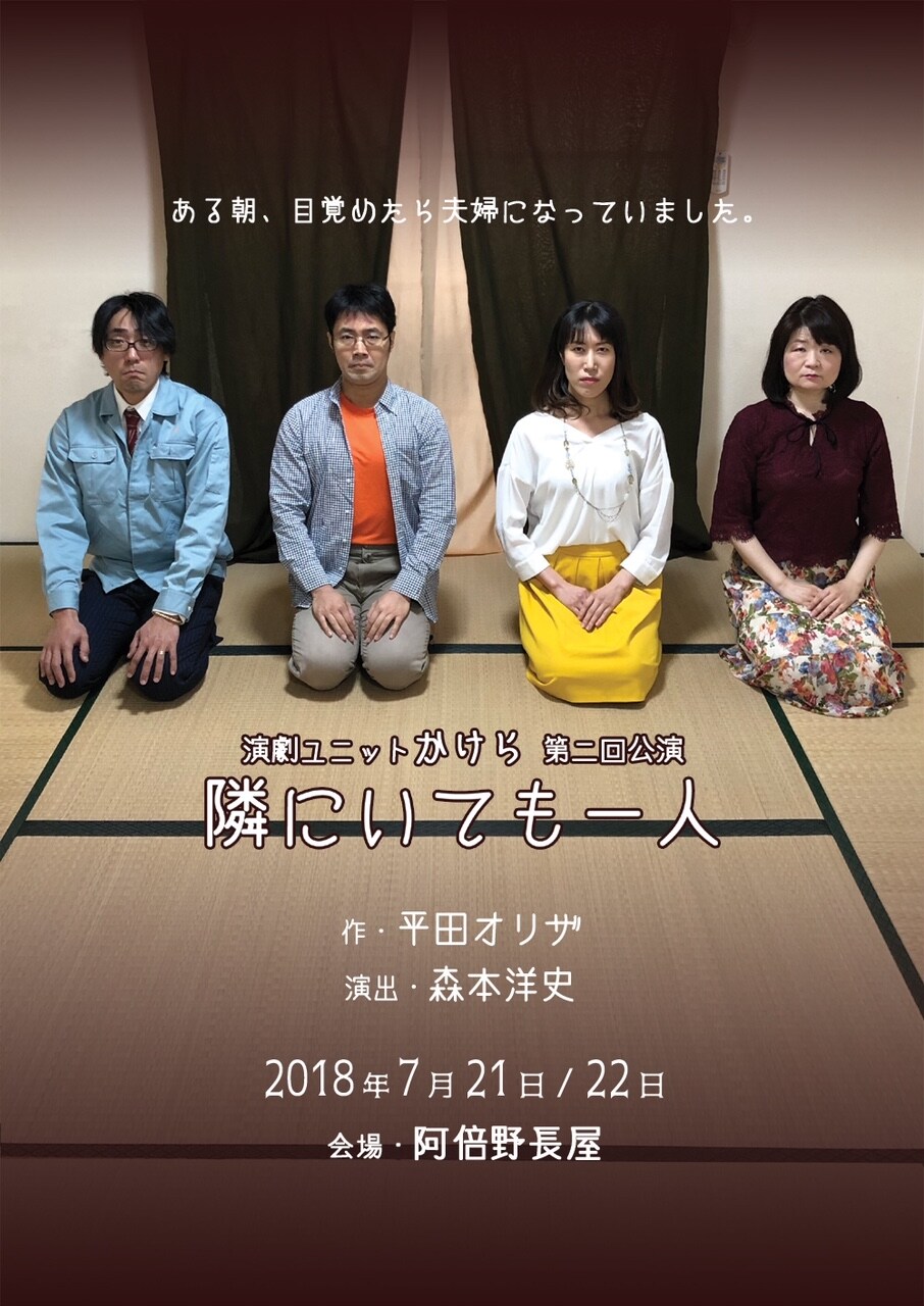 YAKOと堀川希絵の演劇ユニットかけら、平田オリザ「隣にいても一人」を上演