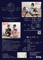 演劇ユニットかけら 第2回公演「隣にいても一人」チラシ裏