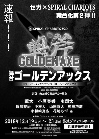 SPIRAL CHARIOTS #20 舞台「ゴールデンアックス」速報ビジュアル
