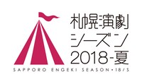 「札幌演劇シーズン2018-夏」ロゴ