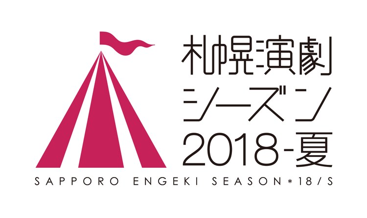 札幌演劇シーズン2018 夏 に札幌座 弦巻楽団ら5団体 ステージナタリー